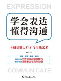 《读美文库：学会表达 懂得沟通》-凡禹