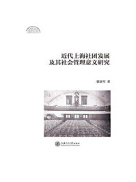 《近代上海社团发展及其社会管理意义研究》-郭彦军