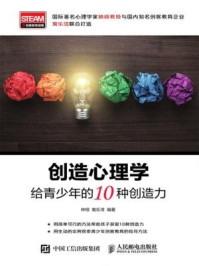 《创造心理学：给青少年的10种创造力》-林栩枫