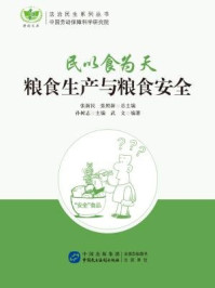 《民以食为天：粮食生产和粮食安全》-武文