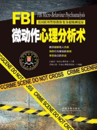 《FBI微动作心理分析术》-白丽洁