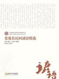 《盐池县民间谚语精选》-刘怡乐