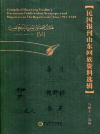 《民国报刊山东回族资料选辑》-马保全