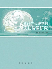 《教育与心理学的实践价值研究》-杜琳娜