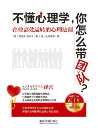 《不懂心理学，你怎么带团队？：企业高效运转的心理法则》-渡部卓