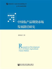 《中国农产品期货市场发展路径研究》-蔡胜勋 著