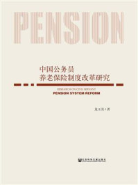 《中国公务员养老保险制度改革研究》-龙玉其 著