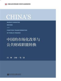 《中国的市场化改革与公共财政职能转换》-闫坤 于树一 著