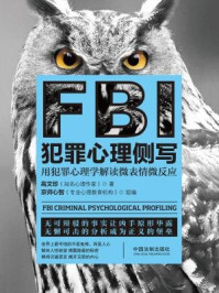 《FBI犯罪心理侧写（心理学世界）》-高文珍