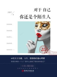 《读美文库：对于自己，你还是个陌生人》-吕佳宁