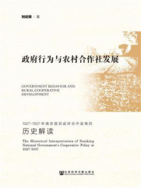 《政府行为与农村合作社发展：1927～1937年南京国民政府合作政策的历史解读》-刘纪荣 著