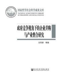 《政府竞争视角下的企业并购与产业整合研究》-王凤荣 著