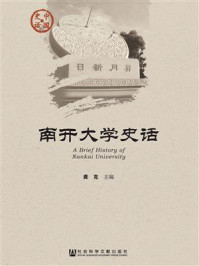 《南开大学史话》-龚克 主编