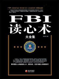 《FBI读心术大全集》-黄青翔