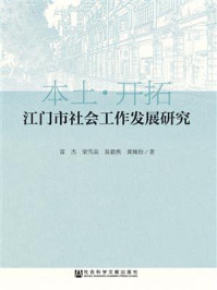 《江门市社会工作发展研究》-雷杰 梁雪晶 易毅燕 黄婉怡 著