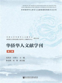 《华侨华人文献学刊（第二辑）》-华侨大学华侨华人文献中心 俄亥俄大学邵友保博士海外华人文献研究中心 主办 张禹东 庄国土 主编 陈景