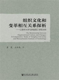 《组织文化和变革相互关系探析：以清华大学与麻省理工学院为例》-黄晟 王孙禺 著