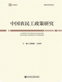 《中国农民工政策研究》-金维刚 石秀印 主编