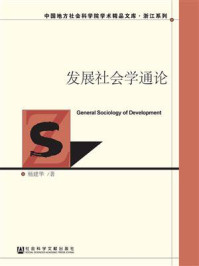 《发展社会学通论》-杨建华