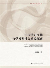 《中国学习文化与学习型社会建设探索》-杨树雨 著