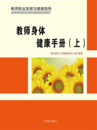 《教师身体健康手册（上）》-教师职业与健康指导小组