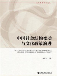 《中国社会结构变动与文化政策演进》-刘江红 著