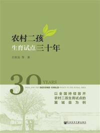 《农村二孩生育试点三十年：以全国持续放开农村二孩生育试点的翼城县为例》-吕世辰 著