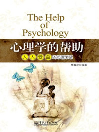 《心理学的帮助：人人受益的心理策略》-华牧之