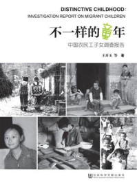 《不一样的童年：中国农民工子女调查报告》-王开玉 著