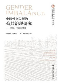 《中国性别失衡的公共治理研究：结构、工具与绩效》-尚子娟 李树茁 (美)费尔德曼(Marcus W. Feldman) 著