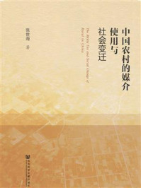 《中国农村的媒介使用与社会变迁》-张世海 著