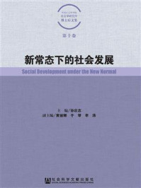 《新常态下的社会发展》-孙壮志 主编 黄丽娜 于琴 李涛 副主编