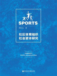 《社区体育组织社会资本研究》-周结友 著