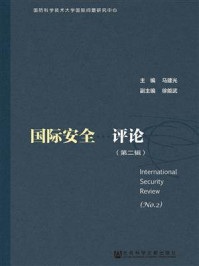 《国际安全评论（第二辑）》-马建光 主编 徐能武 副主编