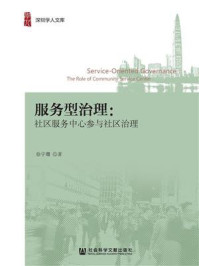 《服务型治理：社区服务中心参与社区治理》-徐宇珊 著