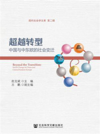 《超越转型：中国与中东欧的社会变迁》-赵克斌 主编 吕鹏 副主编