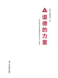 《道德的力量》-辽宁省精神文明建设指导委员会办公室