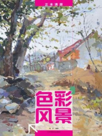 《正本清源：美术基础教学丛书-色彩风景》-胡江