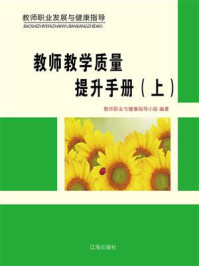 《教师教学质量提升手册（上）》-教师职业与健康指导小组