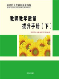 《教师教学质量提升手册（下）》-教师职业与健康指导小组