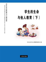 《学生的生命与他人教育（下）》-学生生命与心理教育指导小组