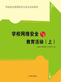 《学校网络安全与教育活动（上）》-学校管理工作指导小组