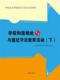 《学校和谐相处与与遵纪守法教育活动（下）》-学校管理工作指导小组