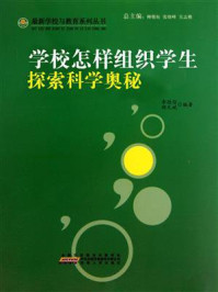 《学校怎样组织学生探索科学奥秘》-胡元斌