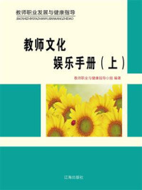 《教师文化娱乐手册（上）》-教师职业与健康指导小组