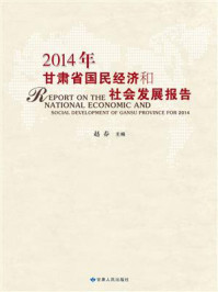 《2014年甘肃省国民经济和社会发展报告》-赵春