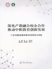 《深化产教融合校企合作 推动中职教育创新发展—广东中等职业教育教学改革研究与实践》-李心