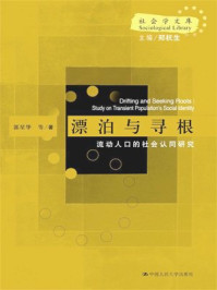 《漂泊与寻根流动人口社会认同研究》-郭星华等