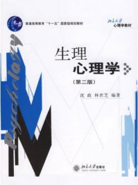 《生理心理学(第2版) (北京大学心理学教材)》-沈政