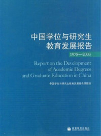 《中国学位与研究生教育发展报告》-中国学位与研究生教育发展年度报告课题组